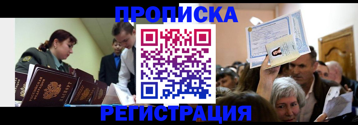 прописка в Нововоронеже